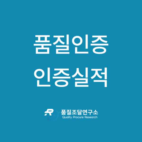 품질인증