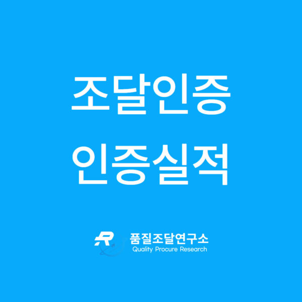 조달인증