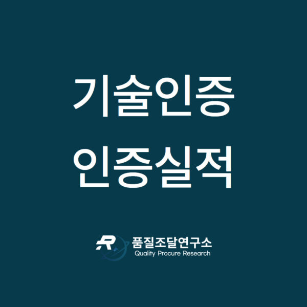 기술인증