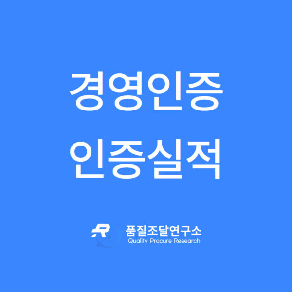경영인증